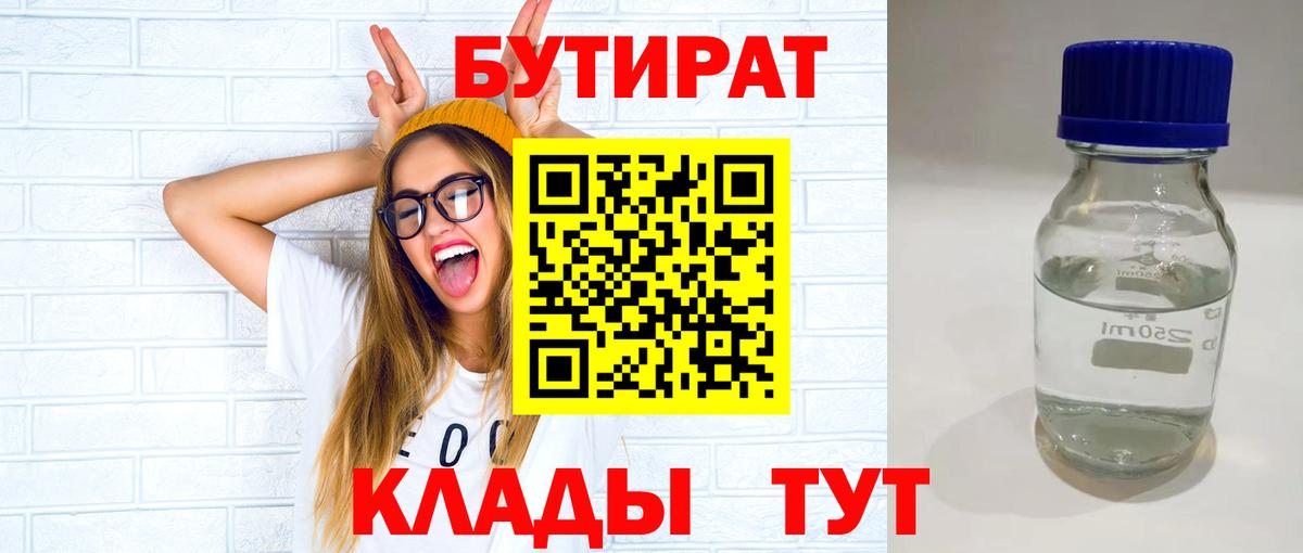 Бутират 99% Малоярославец